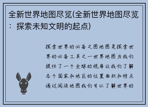 全新世界地图尽览(全新世界地图尽览：探索未知文明的起点)