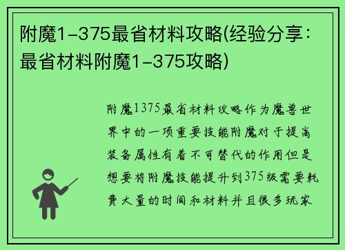 附魔1-375最省材料攻略(经验分享：最省材料附魔1-375攻略)