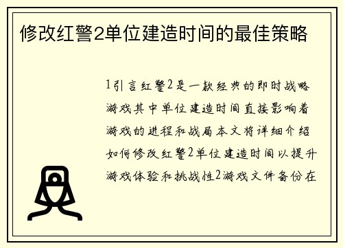 修改红警2单位建造时间的最佳策略