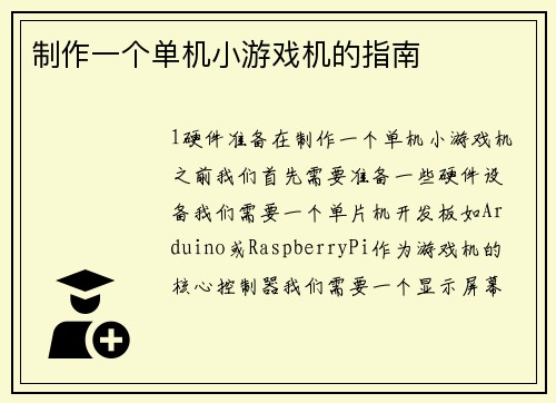 制作一个单机小游戏机的指南